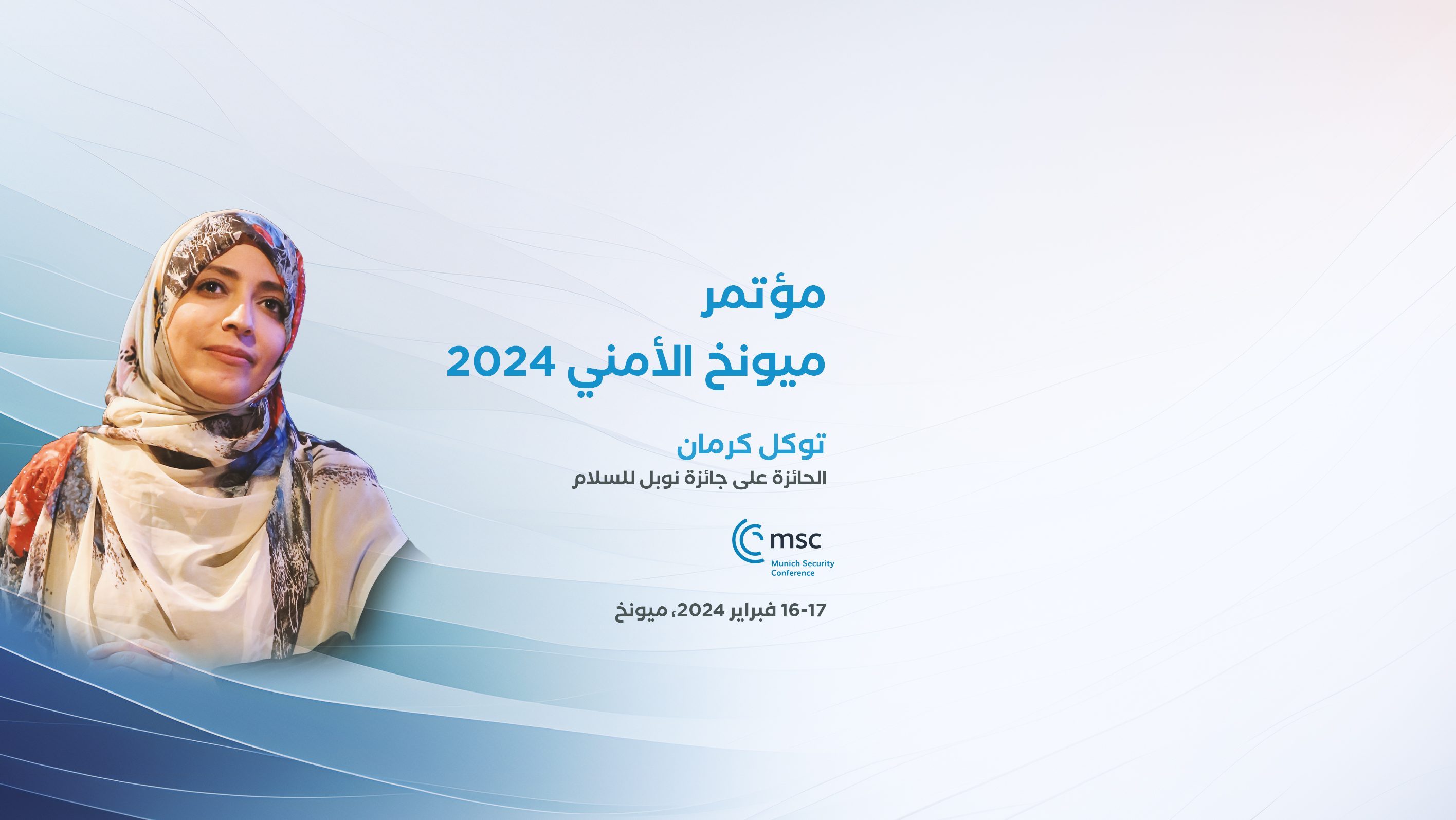 توكل كرمان تشارك في مؤتمر ميونخ للأمن 2024